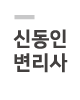 신동인
