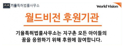worldvision | 기율특허법인
