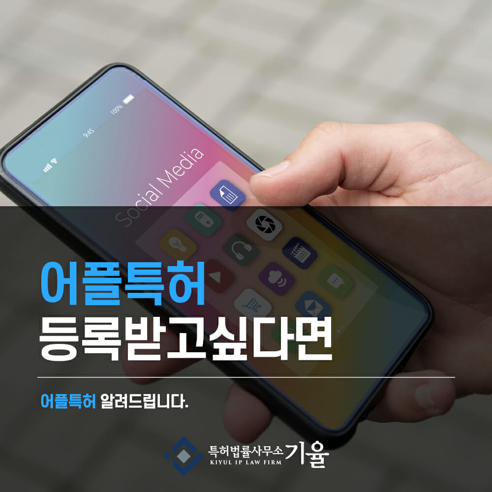어플특허1 – 기율특허법인
