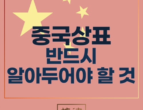 중국상표를 준비 중이라면 반드시 알아두어야 하는 것