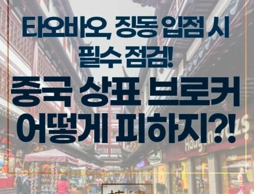 타오바오, 텐마오 입점 시 필수 점검! 중국 상표 브로커를 피하는 방법