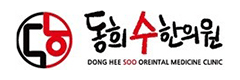 동희수한의원
