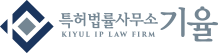 기율특허법률사무소 Logo