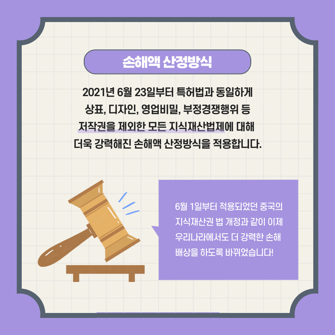 더욱 강력해진 지식재산권 손해배상액 산정기준을 알려드립니다. | 기율특허법인 더욱 강력해진 지식재산권 손해배상액 산정기준을 알려드립니다. | 기율특허법인