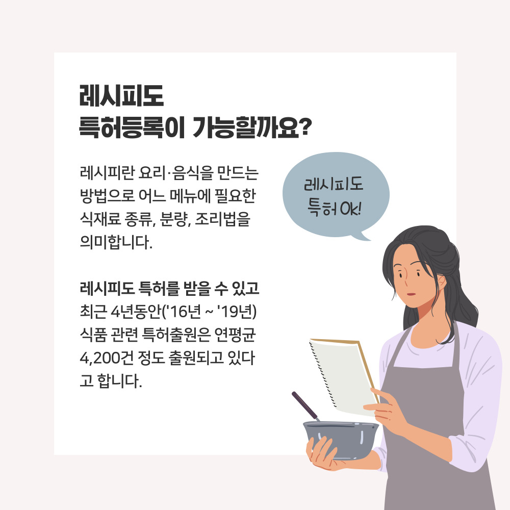 음식 메뉴, 맛을 내는 방법, 레시피, 소스 등도 특허가 되나요? 실례로 확인하겠습니다 4