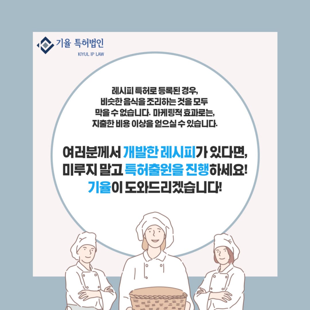 1019_레시피1_1-001 – 기율특허법인