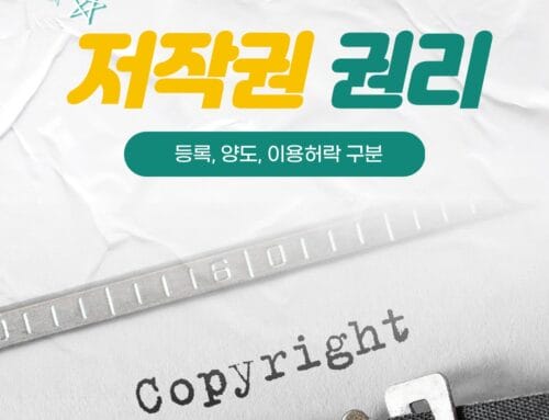 저작권등록과 저작권 이용허락, 저작권 권리에 대하여 알려드립니다!