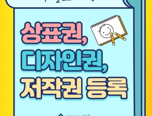 캐릭터상표등록, 캐릭터디자인등록, 캐릭터저작권 효력과 방법