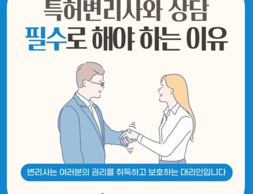 특허 등록할 때 특허변리사와 상담을 필수로 해야하는 이유