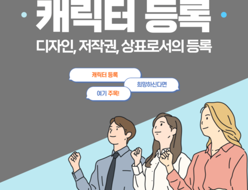 캐릭터등록으로 상표, 디자인, 저작권을 보호 받으세요