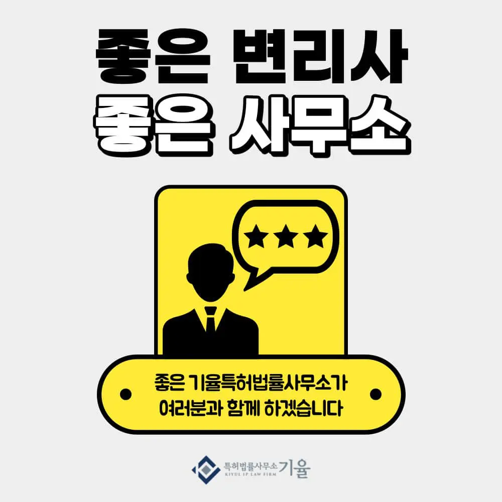 특허청에 좋은 선택이 되려면 어떻게 해야 할까요? 변리사의 출원 노하우 2