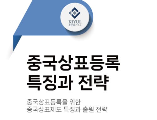 중국상표 등록 위한 중국상표제도 특징과 출원 전략