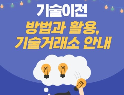 기술이전 방법과 활용에 대하여! 안전한 기술거래소도 알려드립니다.