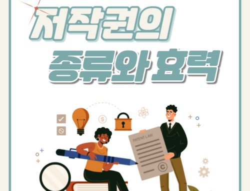 저작권의 각각 종류부터 효력까지 한 번에 정리해드립니다