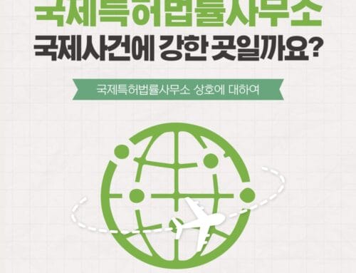 국제특허법률사무소가 아니더라도 국제사건에 강한 기율!