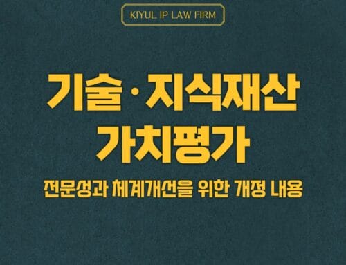 기술·지식재산가치평가 전문성과 체계 개선을 위한 개정 내용