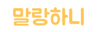말랑하니-1-200×67 | 기율특허법인