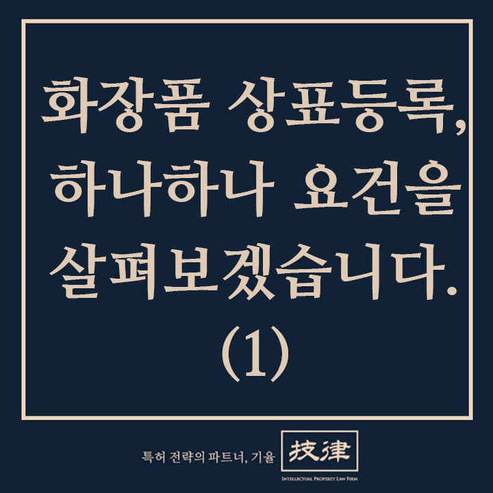 화장품상표등록요건-min – 기율특허법인