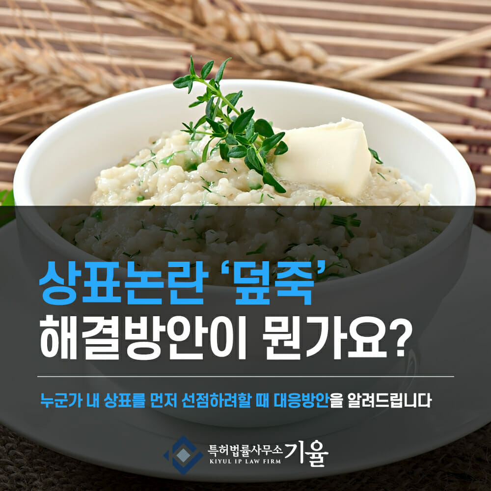 00 – 기율특허법인 덮죽 상표