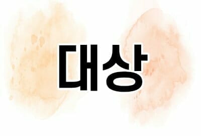 01-min – 기율특허법인 특허 대상
