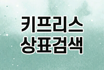 01-min – 기율특허법인 키프리스 상표검색