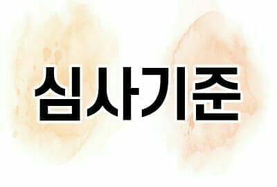 02-min – 기율특허법인 특허 심사기준