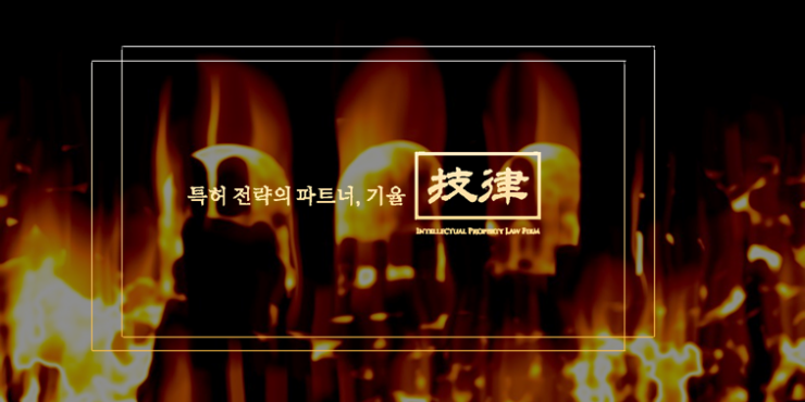 11 – 기율특허법인