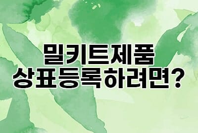 밀키트제품_1-min – 기율특허법인
