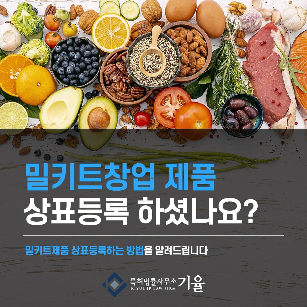 밀키트창업제품상표-min – 기율특허법인