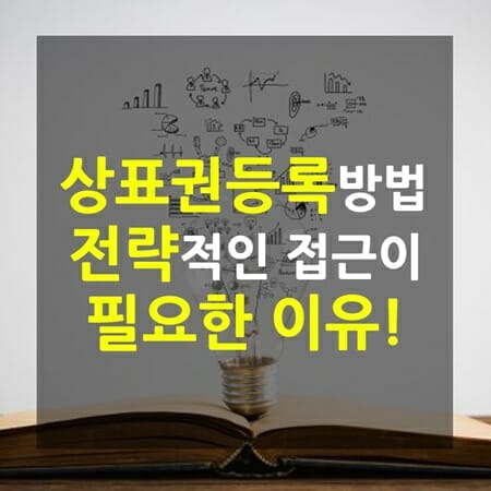 상표권등록방법1 – 기율특허법인 상표권등록방법
