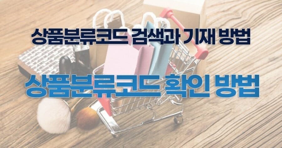 상표출원_상품분류코드_4 – 기율특허법인 상품분류코드를 확인할 수 있는 방법은 특허청에서 조회하는 방법이 제일 정확하다고 할 수 있습니다.