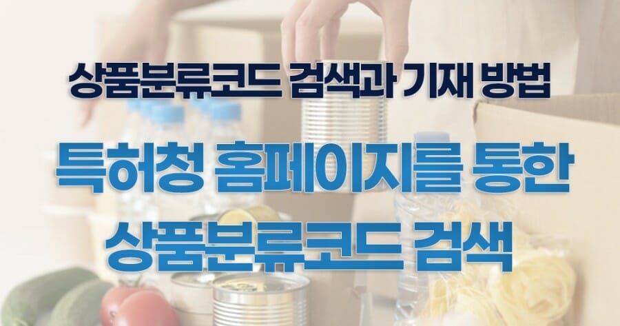 상표출원_상품분류코드_5 – 기율특허법인 특허청 홈페이지에서는 상품분류코드를 검색할 수 있습니다.