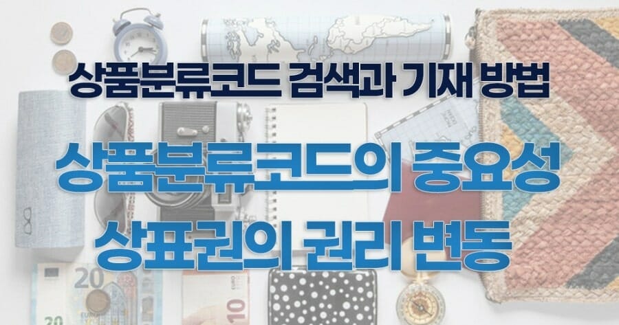 상표출원_상품분류코드_6 – 기율특허법인 상품분류코드의 중요성으로 인해 권리범위를 설정할 수 있으므로 매우 중요한 과정이라 할 수 있습니다.