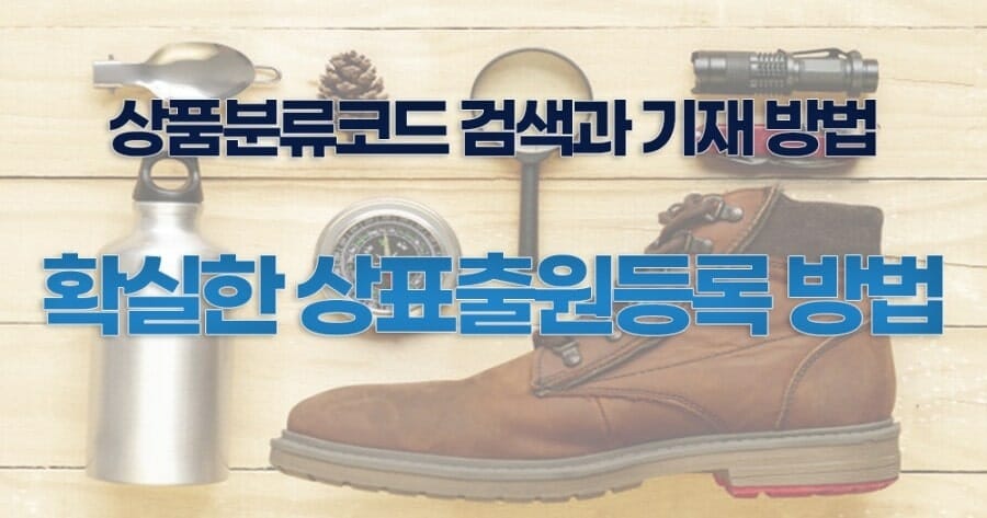 상표출원_상품분류코드_7 – 기율특허법인 확실한 상표출원등록방법