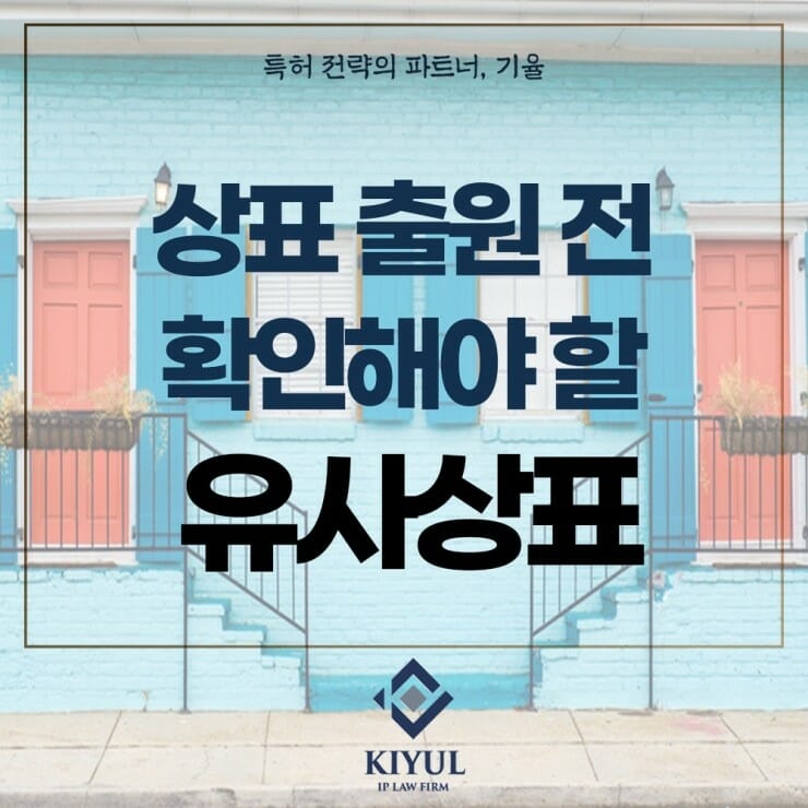 유사상표1 – 기율특허법인 유사상표1