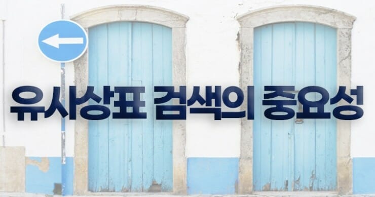 유사상표2 – 기율특허법인 그런데 유사상표 검색의 중요성