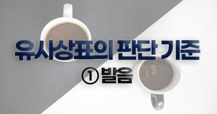유사상표4 – 기율특허법인 유사상표 판단 기준