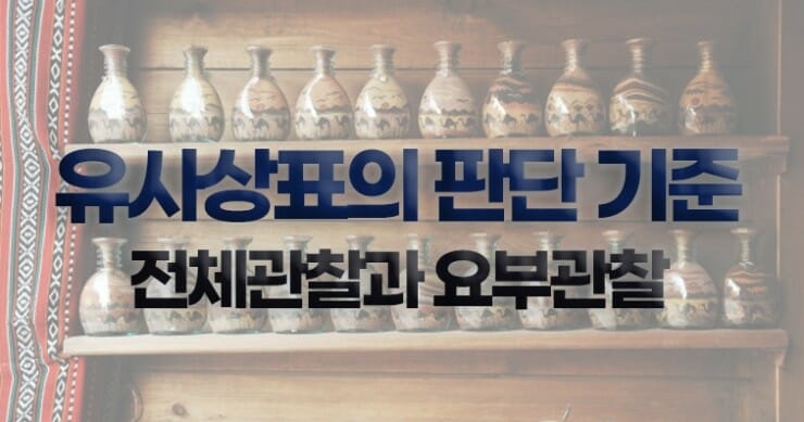 유사상표7 | 기율특허법인 전체관찰과 요부관찰