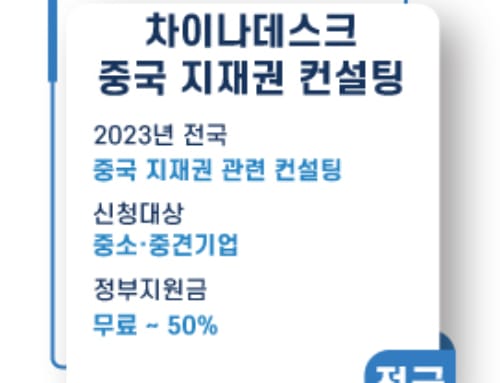 차이나데스크 컨설팅, 중국진출을 염두해둔다면 필수