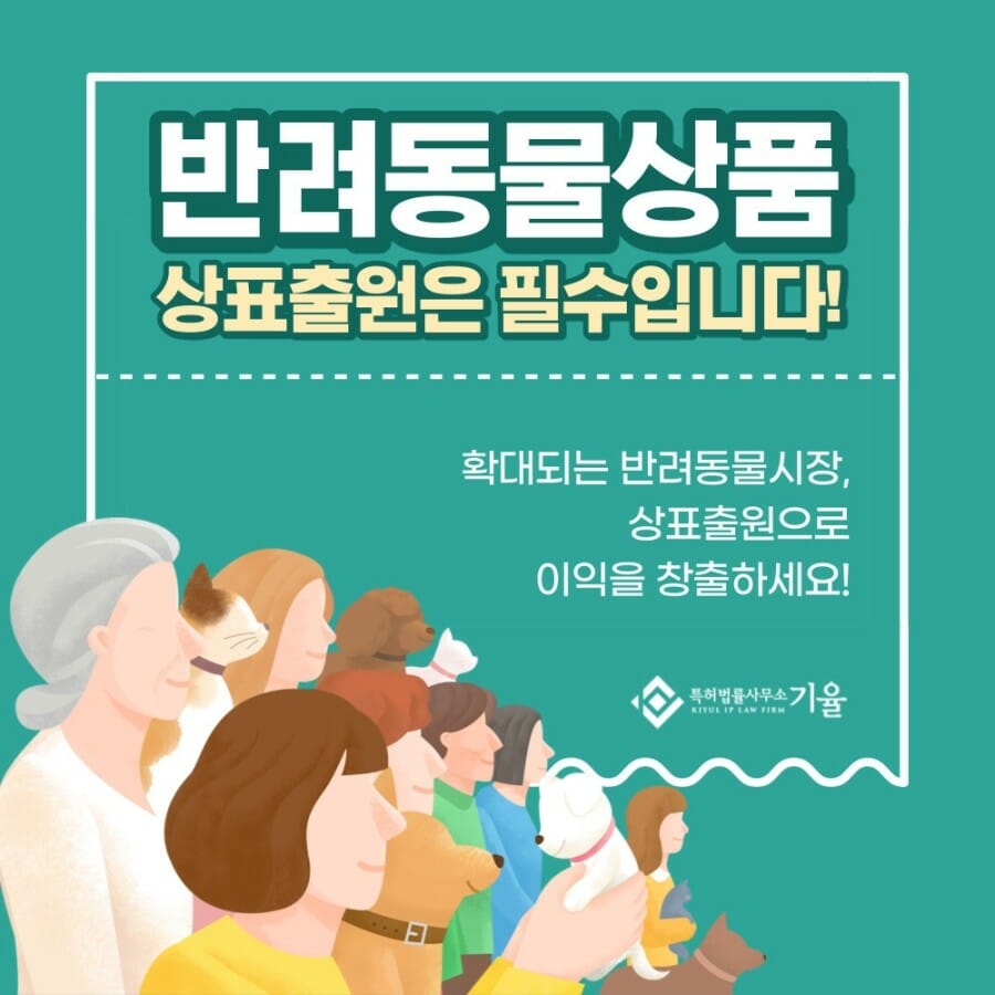 1 – 기율특허법인 반려동물상표