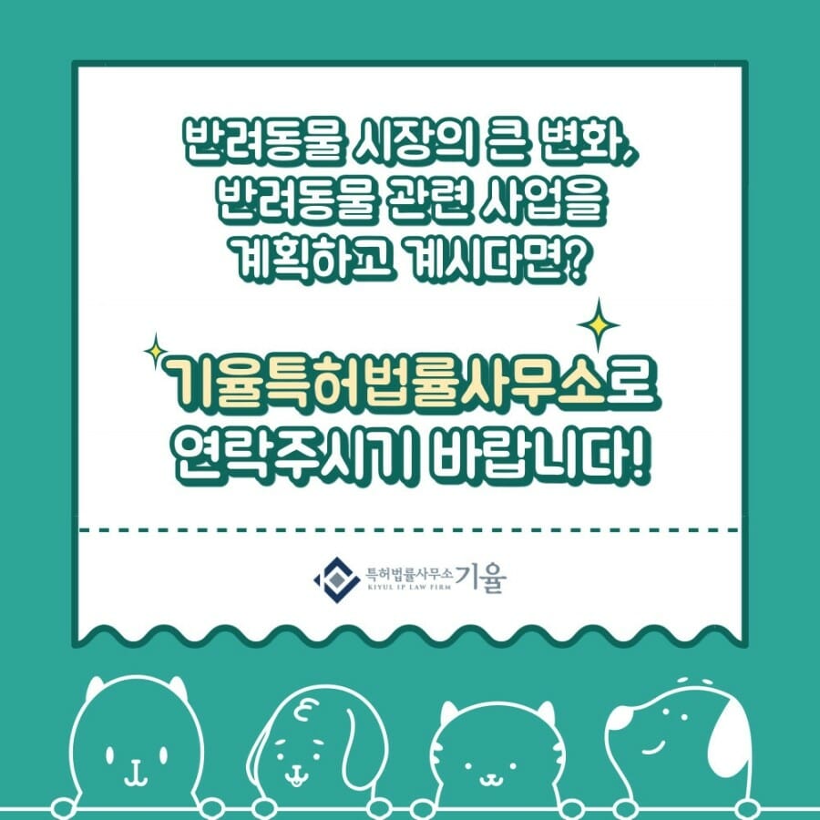 5 – 기율특허법인 반려동물 시장의 큰 변화