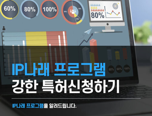 2022년 IP나래 정부지원사업 도움받아 특허출원