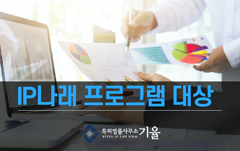 IP나래지원사업4 – 기율특허법인