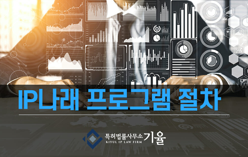 IP나래지원사업5 – 기율특허법인