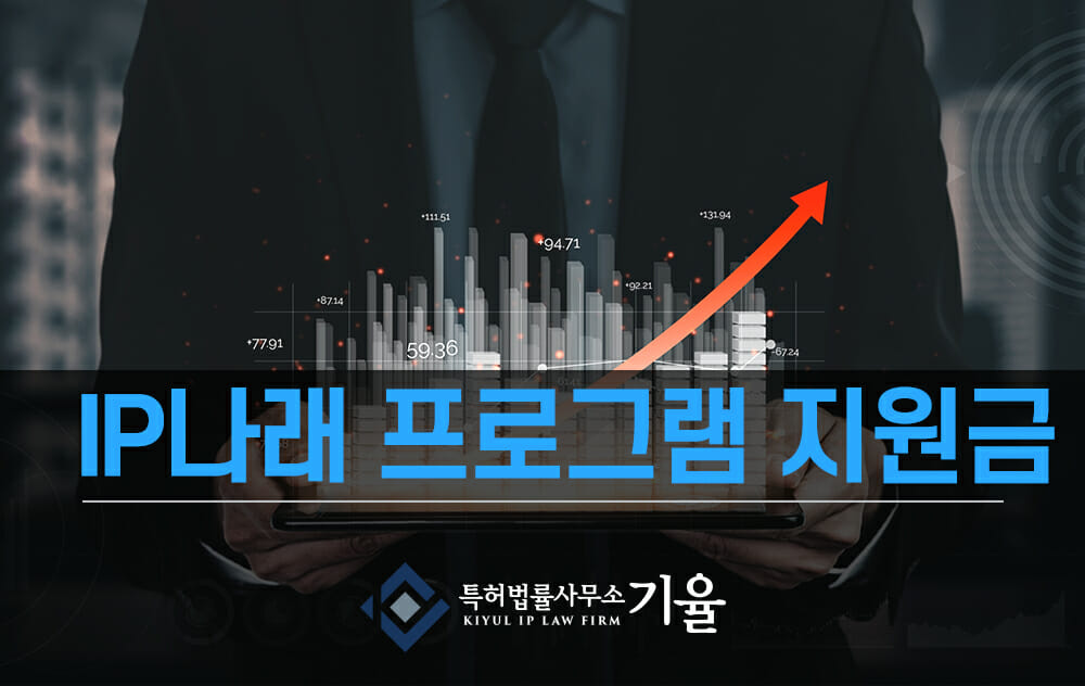 IP나래지원사업7 – 기율특허법인