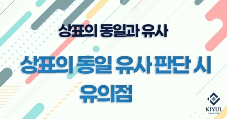 동일상표_유사상표 (1) – 기율특허법인