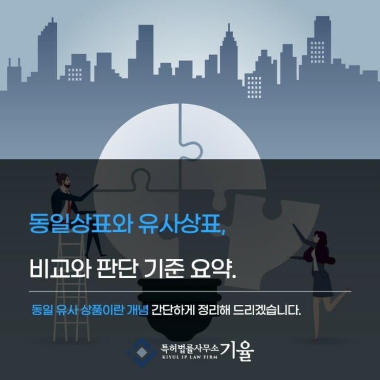 동일상표_유사상표 – 기율특허법인 동일상표와 유사상표 비교와 판단기준 요약