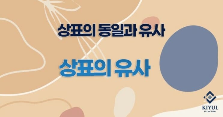 동일상표_유사상표3 – 기율특허법인