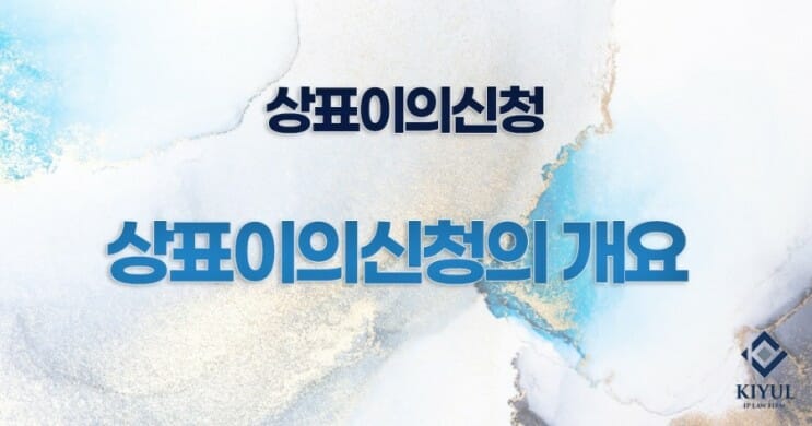 상표이의신청2 – 기율특허법인