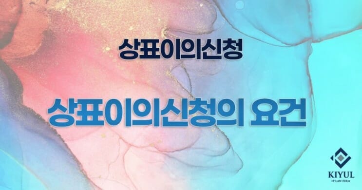 상표이의신청3 – 기율특허법인